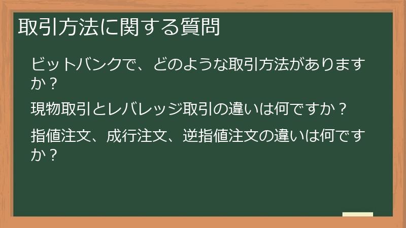 取引方法に関する質問