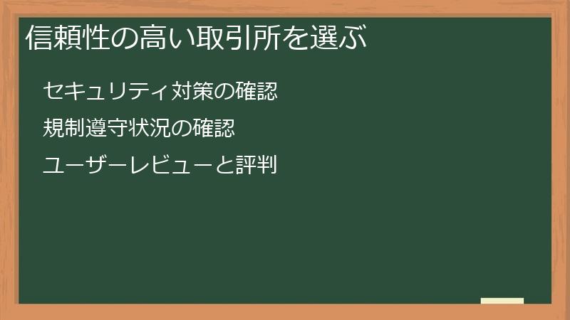 信頼性の高い取引所を選ぶ