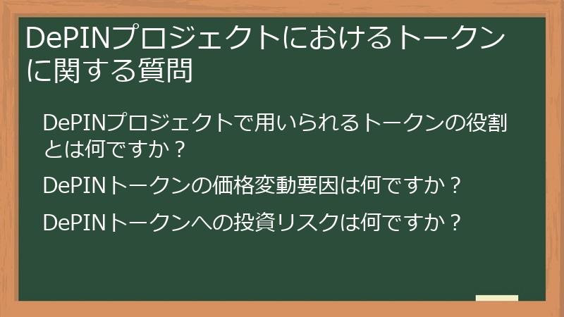 DePINプロジェクトにおけるトークンに関する質問