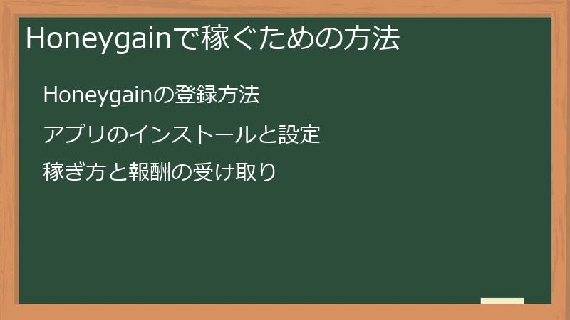 Honeygainで稼ぐための方法