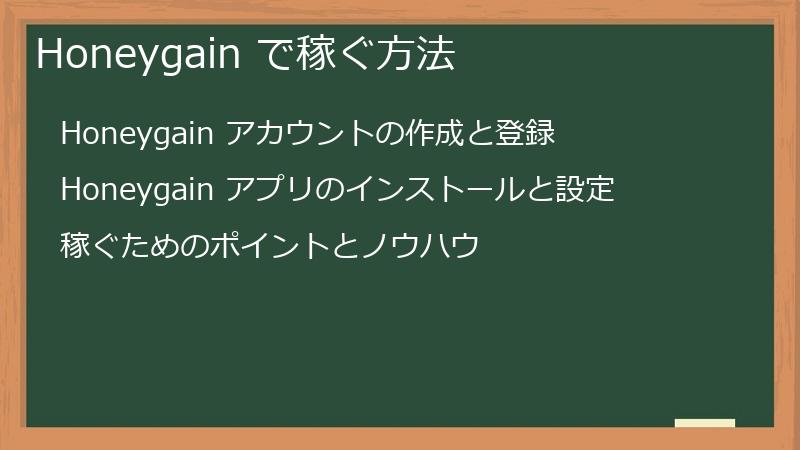 Honeygain で稼ぐ方法