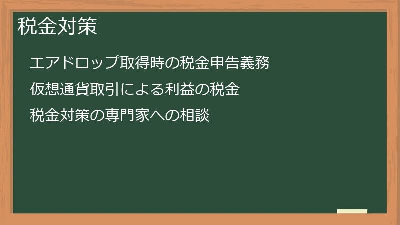 税金対策