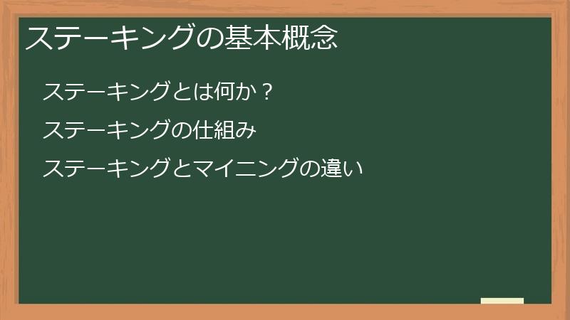 ステーキングの基本概念