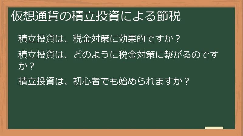 仮想通貨の積立投資による節税