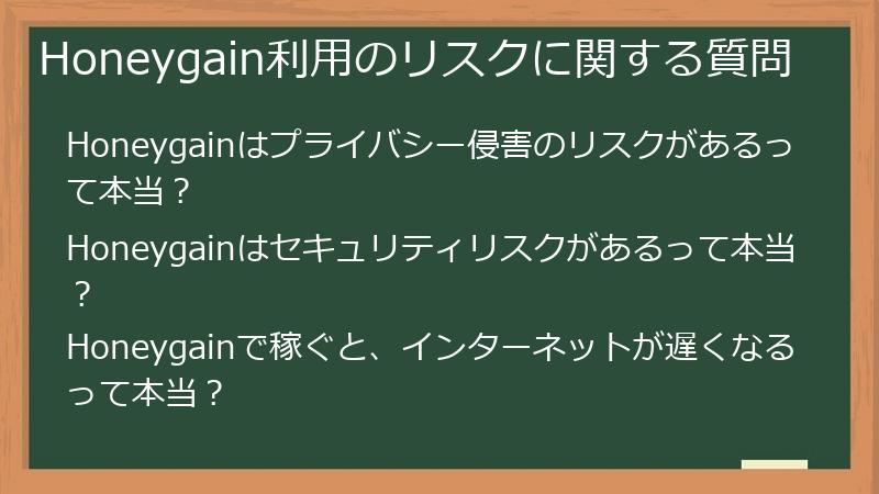 Honeygain利用のリスクに関する質問