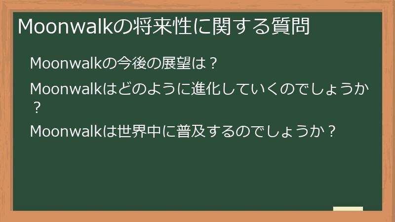 Moonwalkの将来性に関する質問