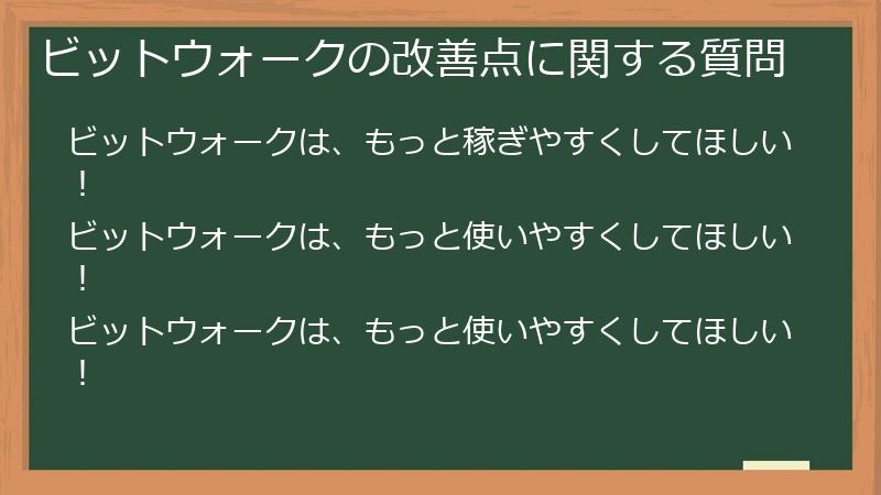 ビットウォークの改善点に関する質問