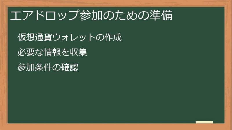 エアドロップ参加のための準備