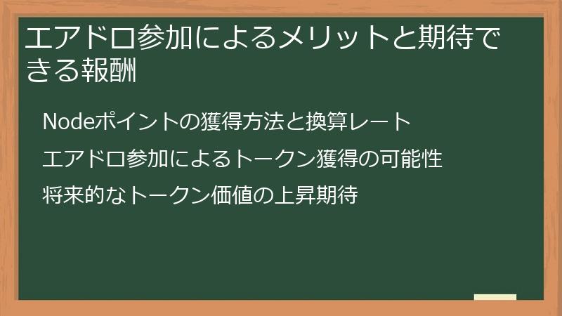 エアドロ参加によるメリットと期待できる報酬