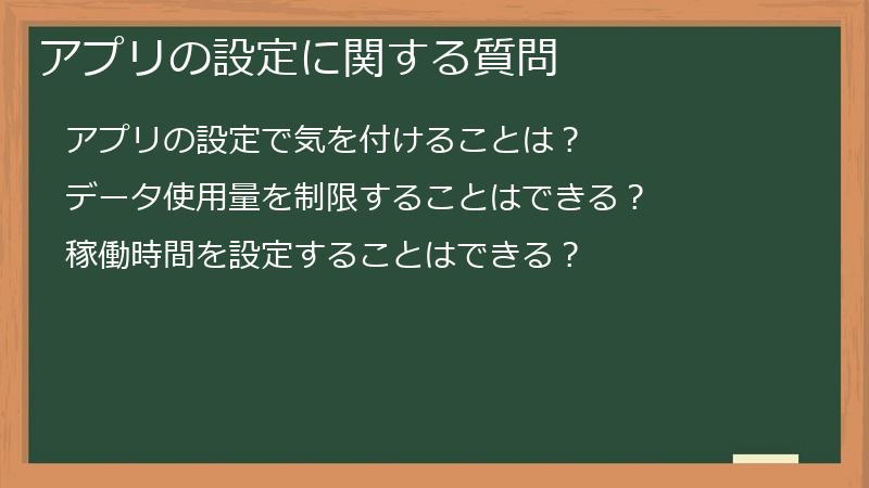 アプリの設定に関する質問