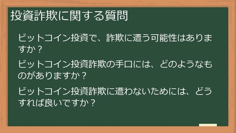 投資詐欺に関する質問