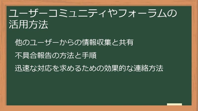 ユーザーコミュニティやフォーラムの活用方法