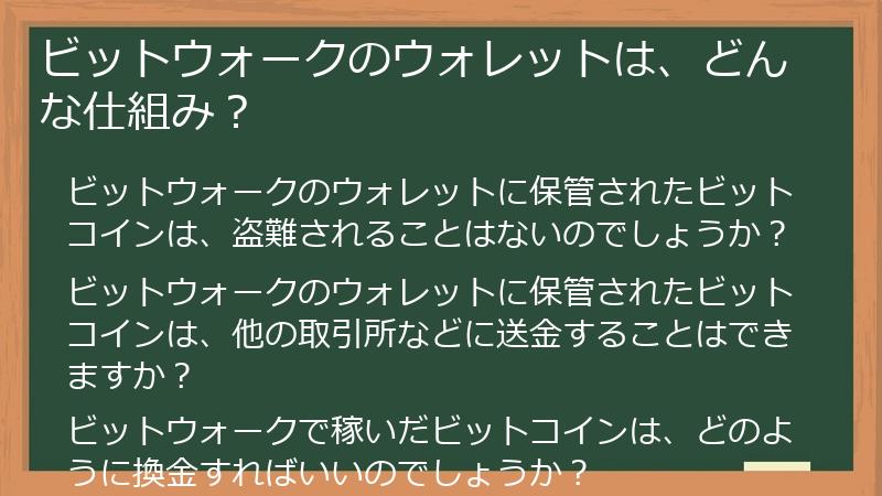 ビットウォークのウォレットは、どんな仕組み？