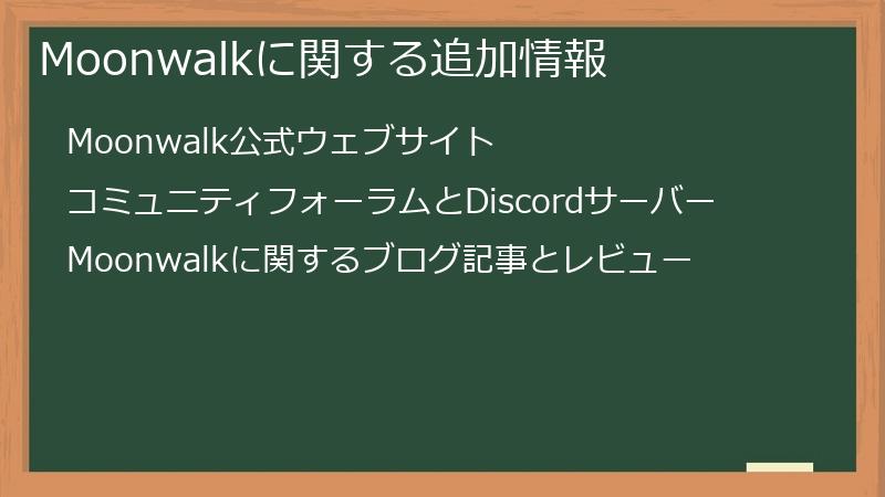 Moonwalkに関する追加情報