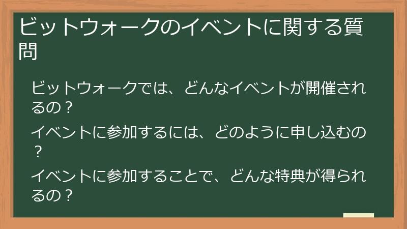 ビットウォークのイベントに関する質問