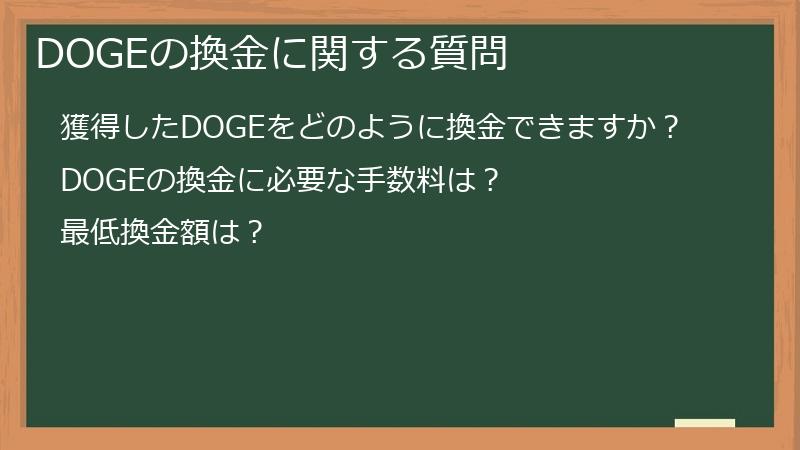 DOGEの換金に関する質問