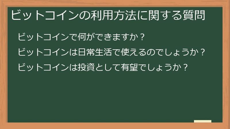 ビットコインの利用方法に関する質問