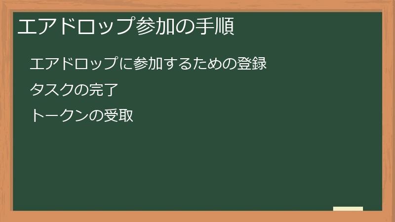 エアドロップ参加の手順