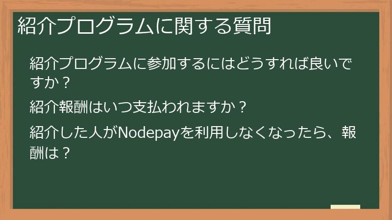 紹介プログラムに関する質問