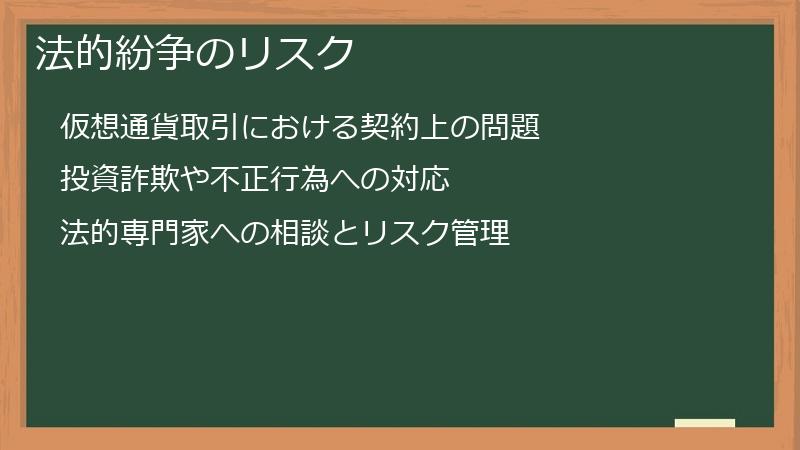 法的紛争のリスク