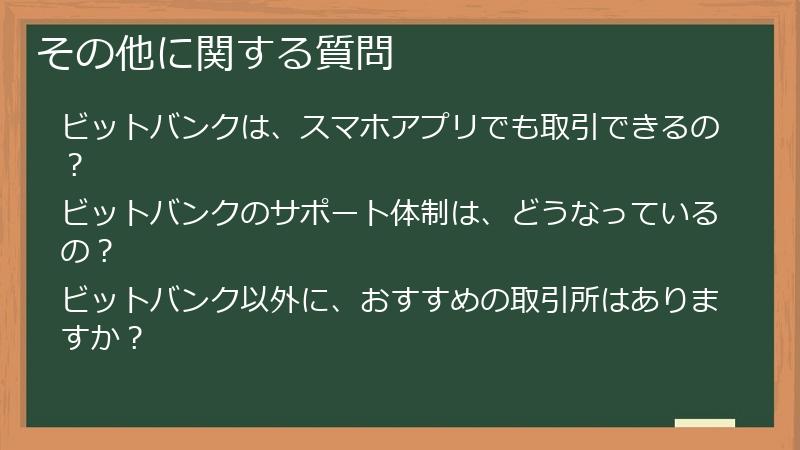 その他に関する質問