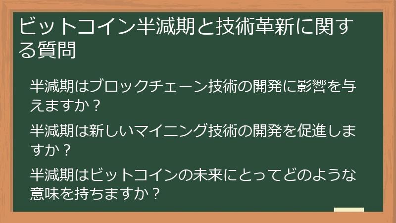 ビットコイン半減期と技術革新に関する質問