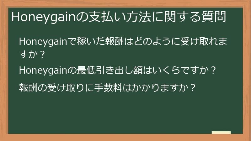 Honeygainの支払い方法に関する質問