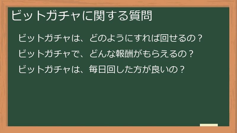 ビットガチャに関する質問