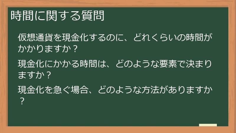 時間に関する質問