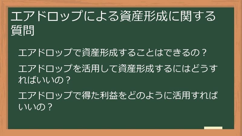 エアドロップによる資産形成に関する質問