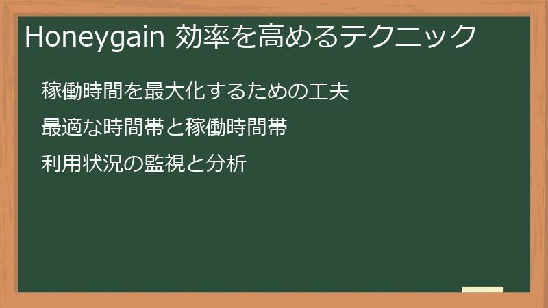 Honeygain 効率を高めるテクニック