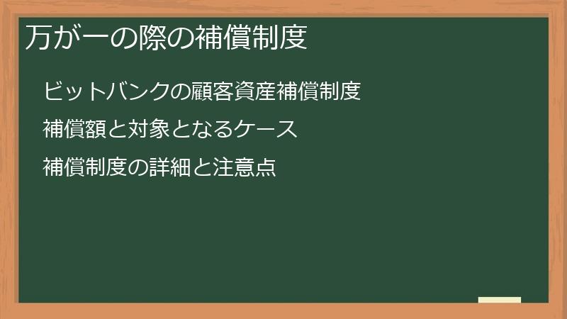 万が一の際の補償制度