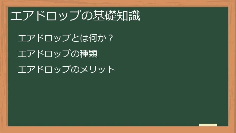 エアドロップの基礎知識