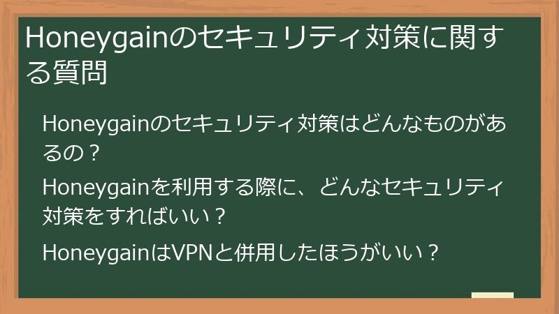 Honeygainのセキュリティ対策に関する質問