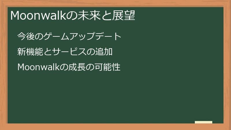 Moonwalkの未来と展望