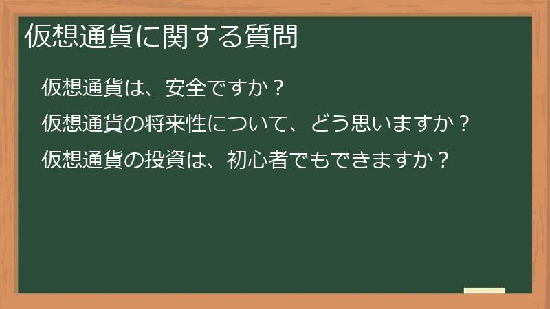 仮想通貨に関する質問