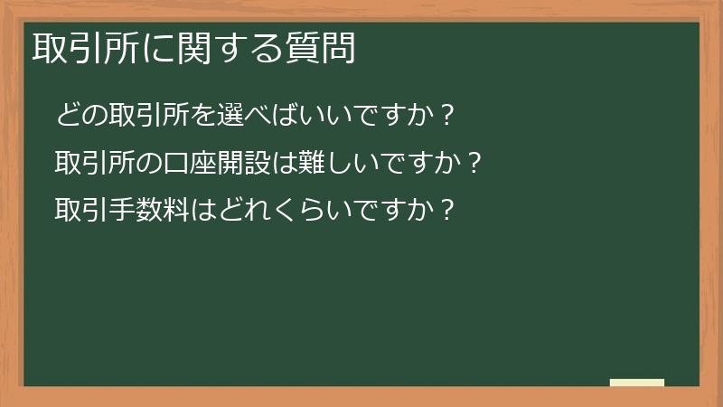 取引所に関する質問