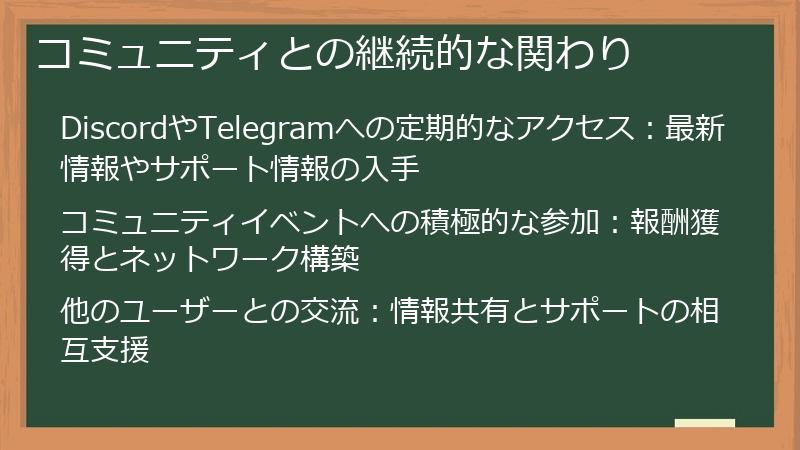 コミュニティとの継続的な関わり