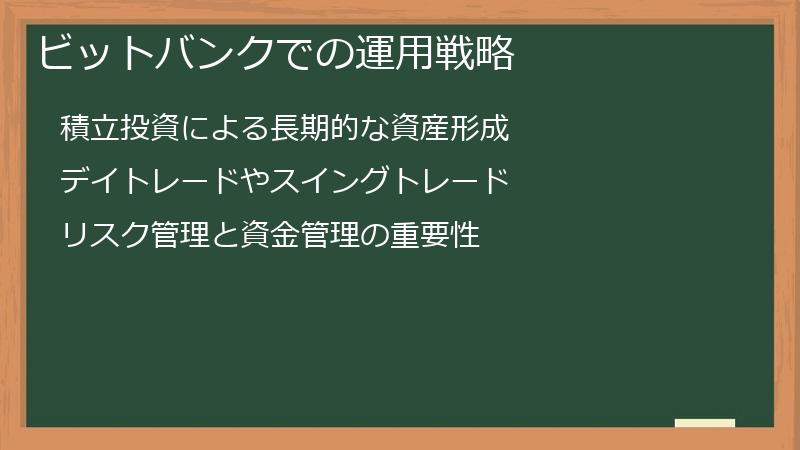 ビットバンクでの運用戦略