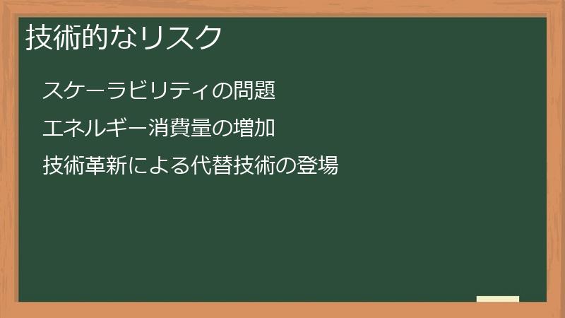 技術的なリスク