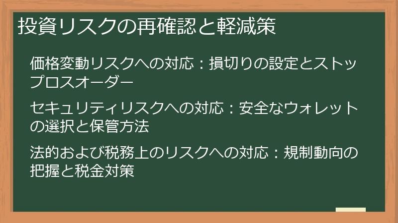 投資リスクの再確認と軽減策
