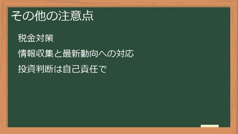 その他の注意点