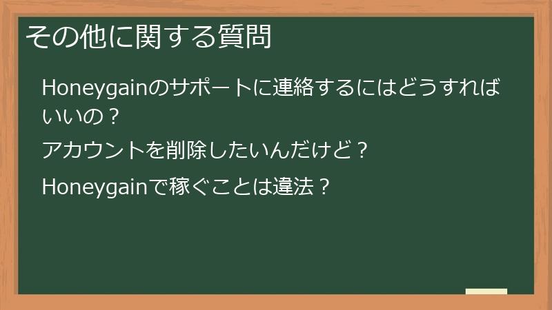 その他に関する質問