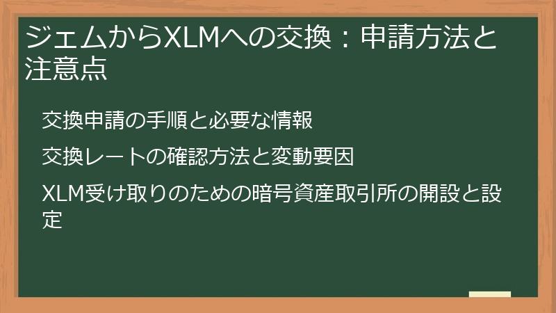 ジェムからXLMへの交換：申請方法と注意点