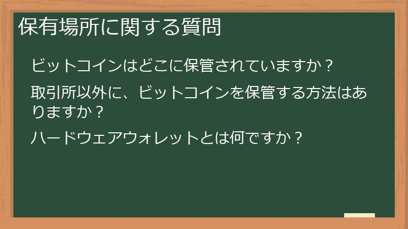 保有場所に関する質問