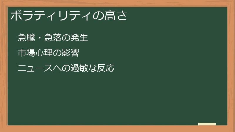 ボラティリティの高さ