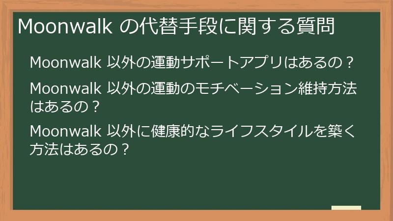 Moonwalk の代替手段に関する質問