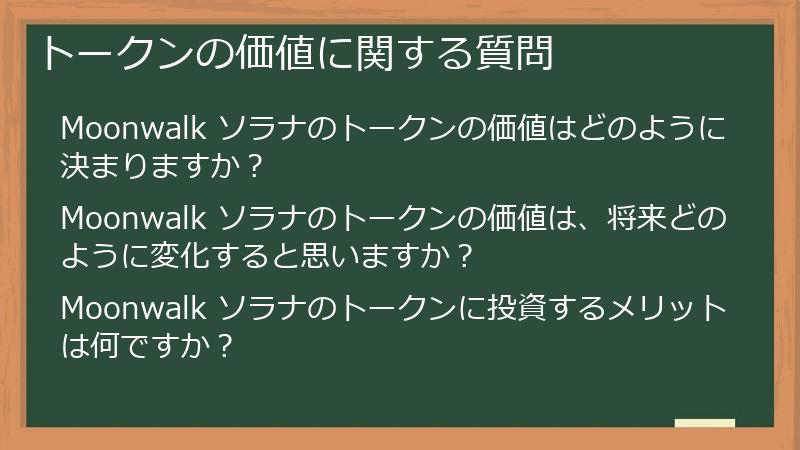 トークンの価値に関する質問