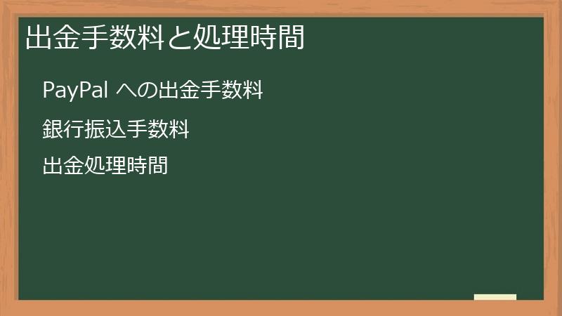 出金手数料と処理時間