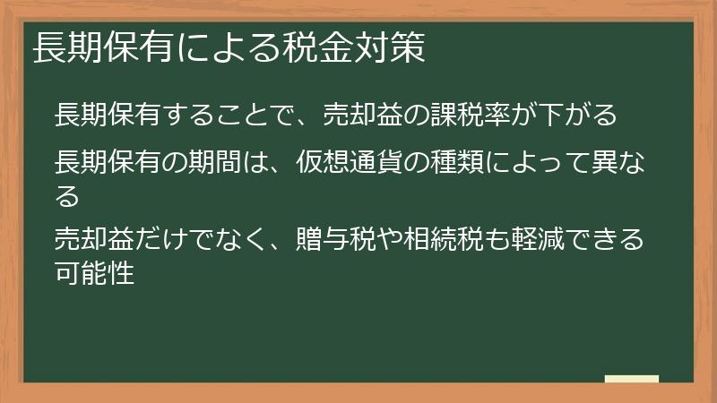 長期保有による税金対策
